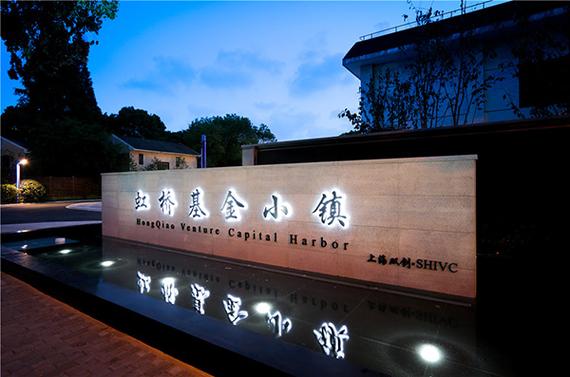 上海虹桥基金小镇