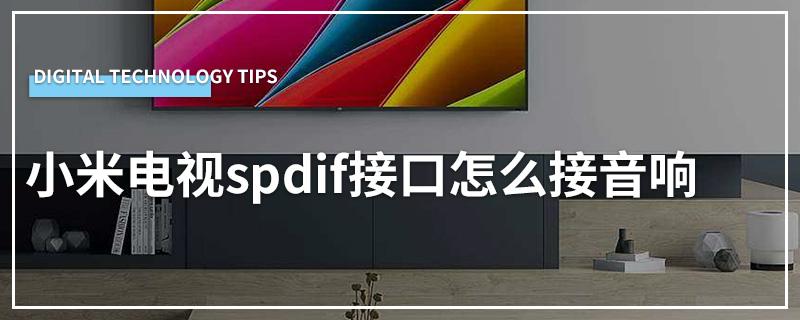 小米spdif接口如何接音响
