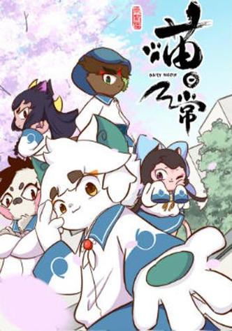 京剧猫京剧猫喵日常漫画全集