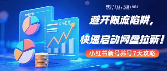 小红书养号一般养几天