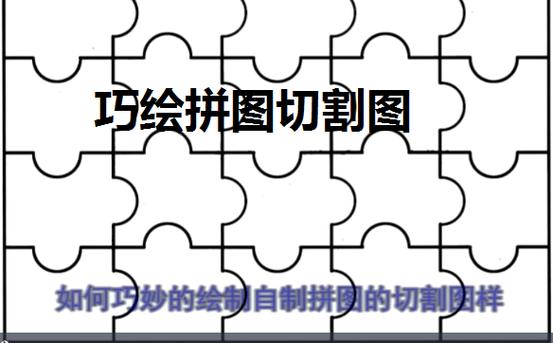 怎样去掉拼图中间的线