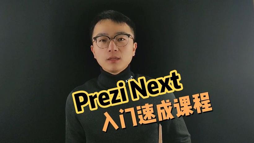 prezi演示在没有装的电脑上
