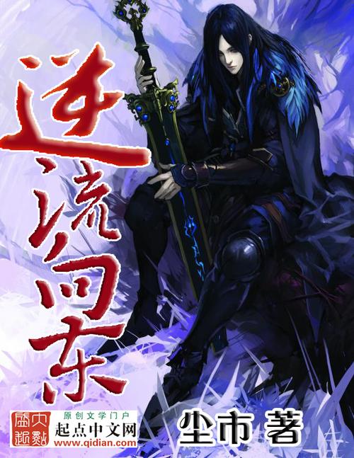 逆流小说推荐