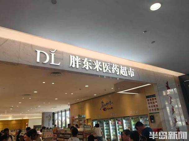 胖东来药品超市