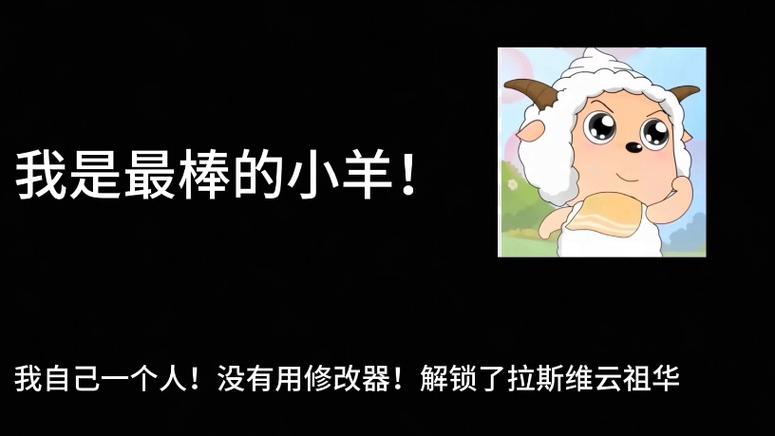 最棒的小羊什么意思