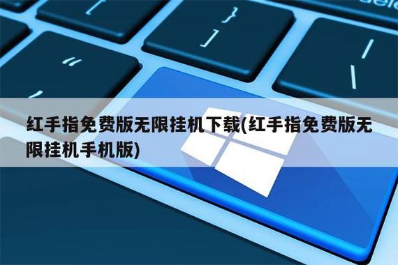 传奇红手指免费版无限挂机缩略图