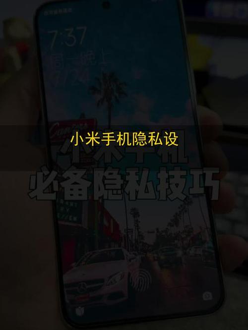 小米privacy