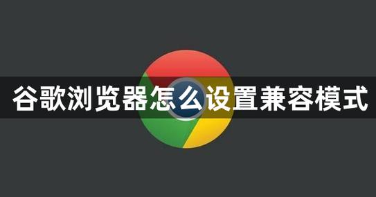 谷歌浏览器兼容模式是什么意思