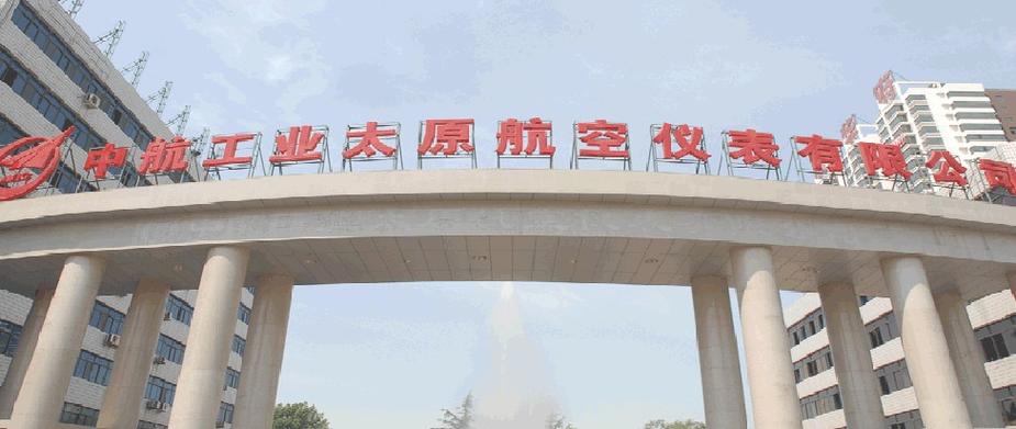 中航工业太原航空仪表有限公司