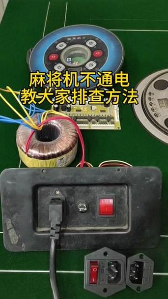 麻将机插电不亮没反应