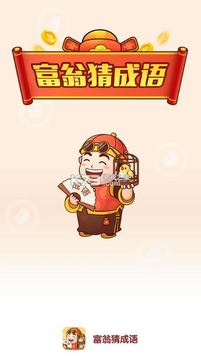 富翁猜成语红包版