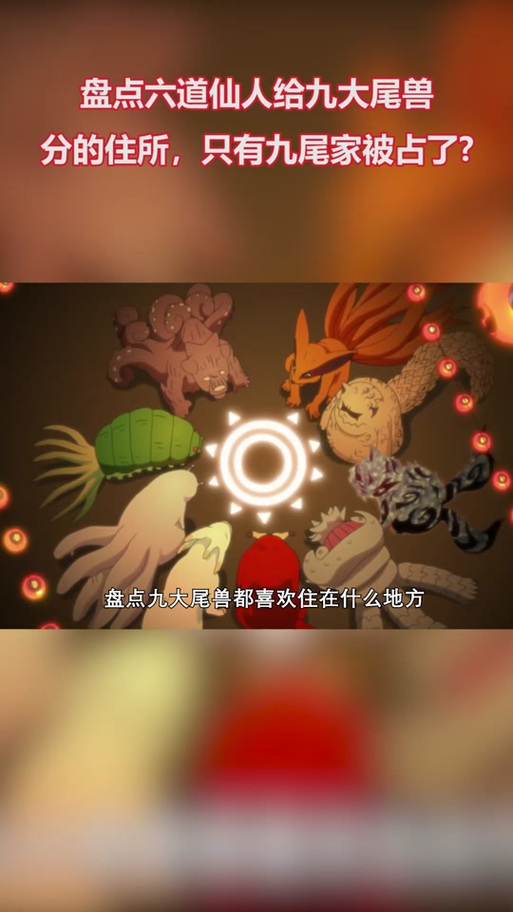 九只尾兽齐聚六道仙人截图
