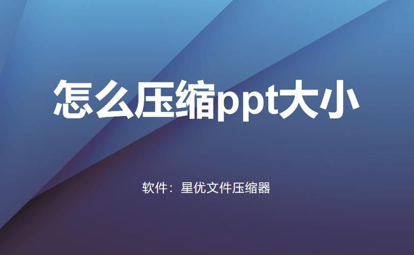 ppt压缩大小但不影响清晰度
