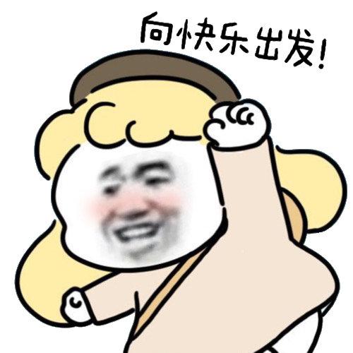 快乐启动表情包