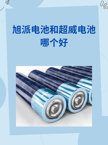 旭派电池和超威电池哪个好