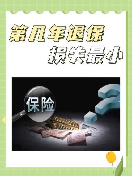 不满一年退保截图