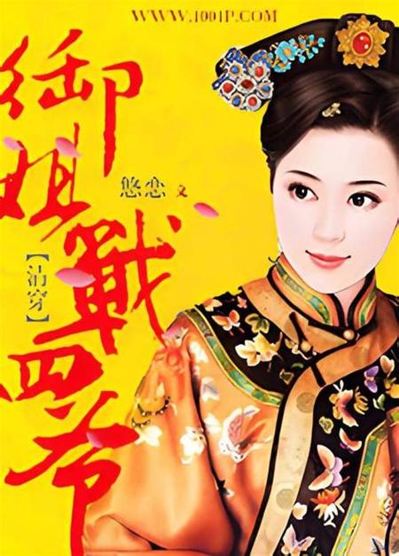 清穿:四爷的娇宠格格