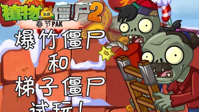 pvz2大爆竹
