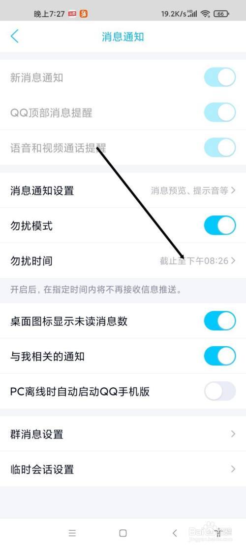新版qq夜间免打扰怎么设置