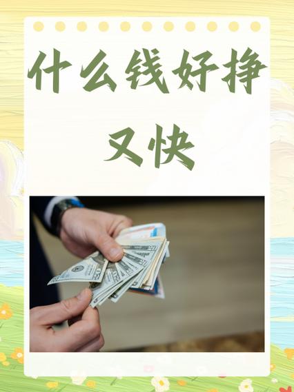 有什么办法可以快速赚到钱截图