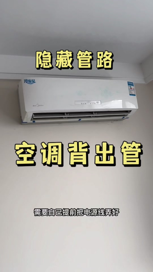 空调背出管的弊端