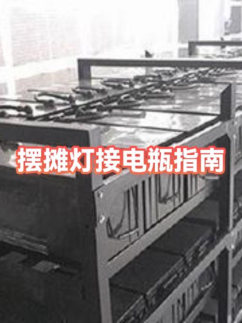 摆摊电瓶怎么接灯
