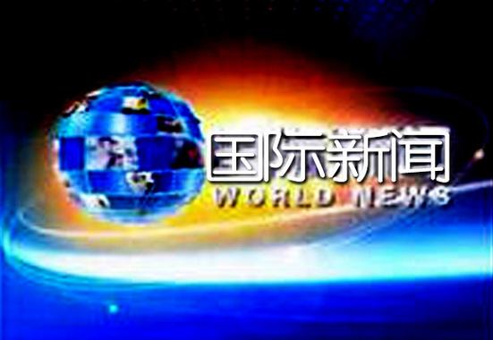 国内新闻国际新闻