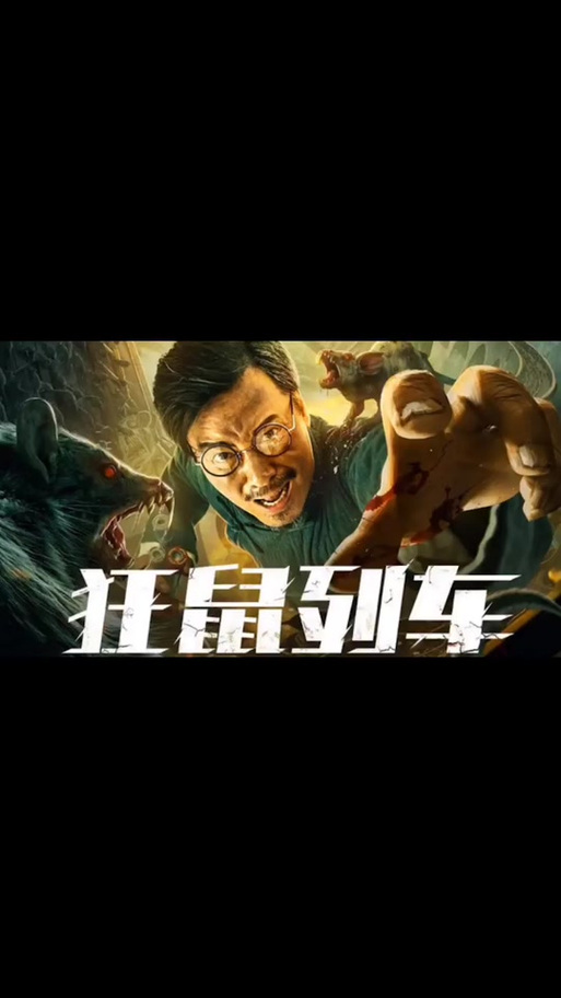 狂鼠列车电影解说