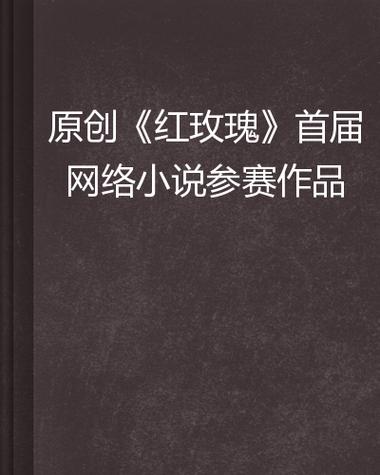 红玫瑰小说