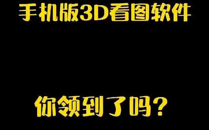 免费3d看图软件都有哪些