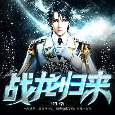 战龙归来林北免费阅读神