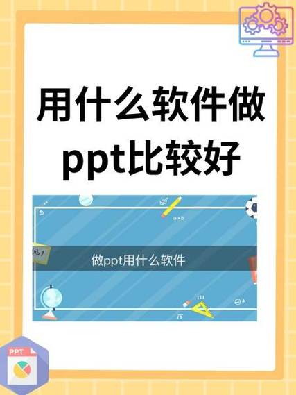 ppt哪个软件最好