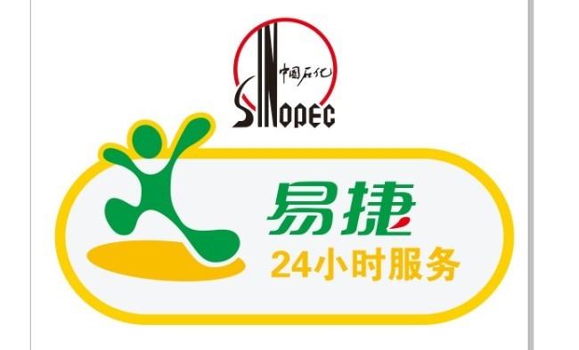 中石化易捷客服电话
