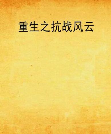 十部顶级重生抗日小说
