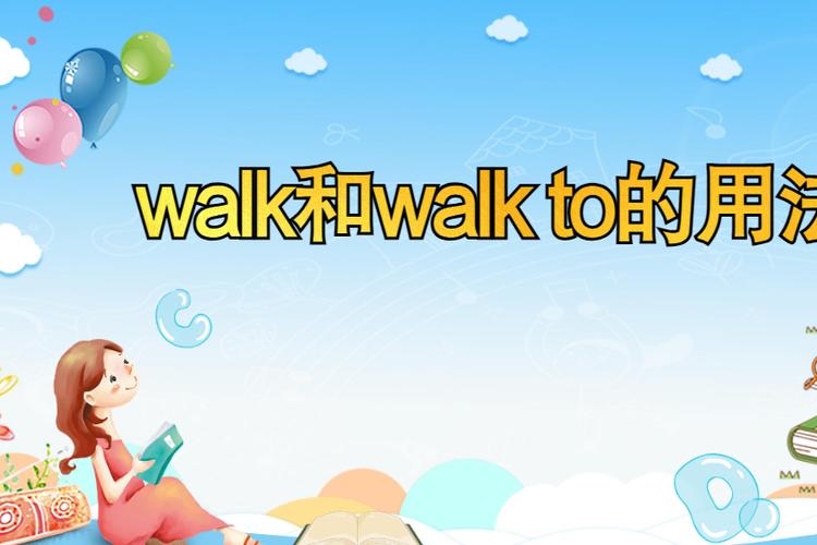 walk for和walk to的区别截图