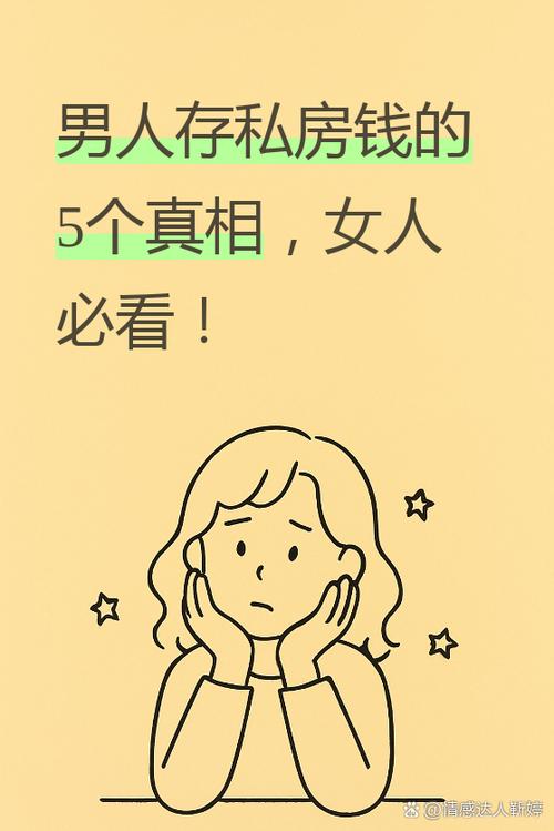 男人留私房钱代表什么