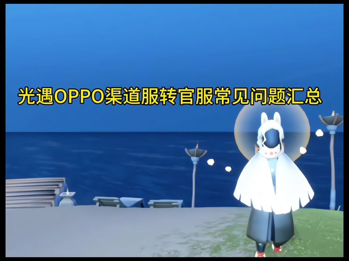 oppo渠道服光遇怎么登陆