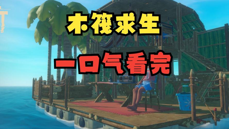 木筏求生100天一口气看