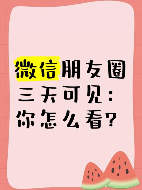 朋友圈显示3天