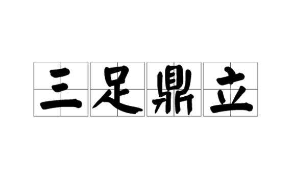三足鼎立准确打一数字