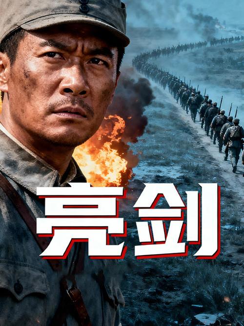 亮剑在线观看