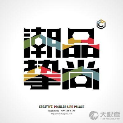 潮品挚尚怎么注销会员