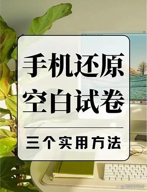 如何把做过的试卷还原