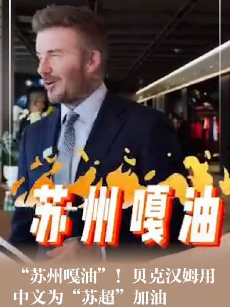 贝克汉姆用中文为苏超加油