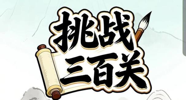 挑战300关第31关怎么过视频