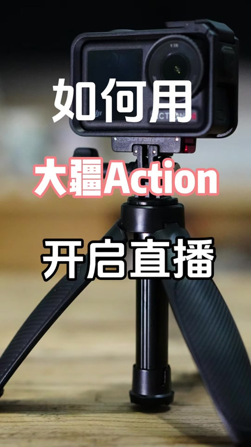 大疆6如何开直播