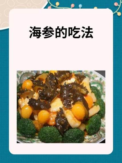 海参的三个最佳吃法