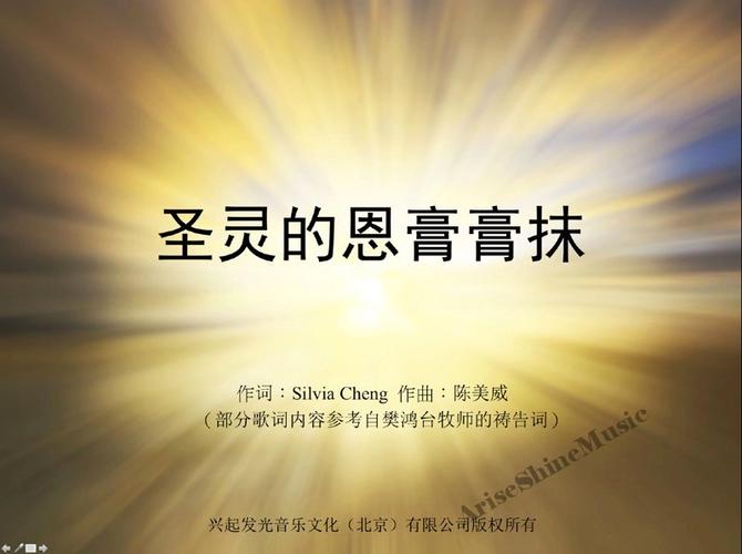 圣灵的恩膏膏抹原唱陈美威兴起发光