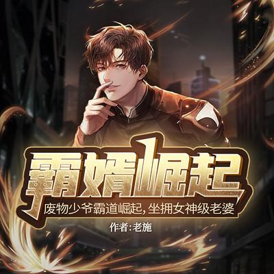 霸婿崛起老施最新