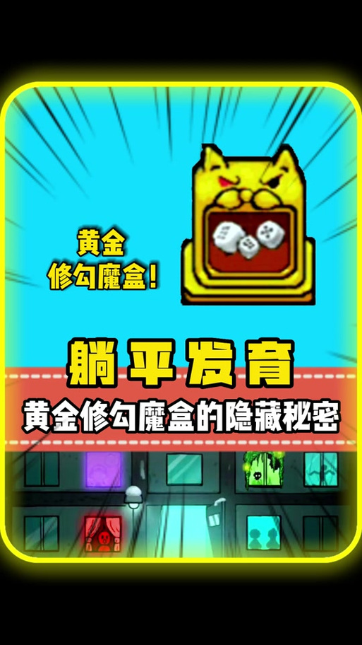 猛鬼宿舍999黄金魔盒缩略图